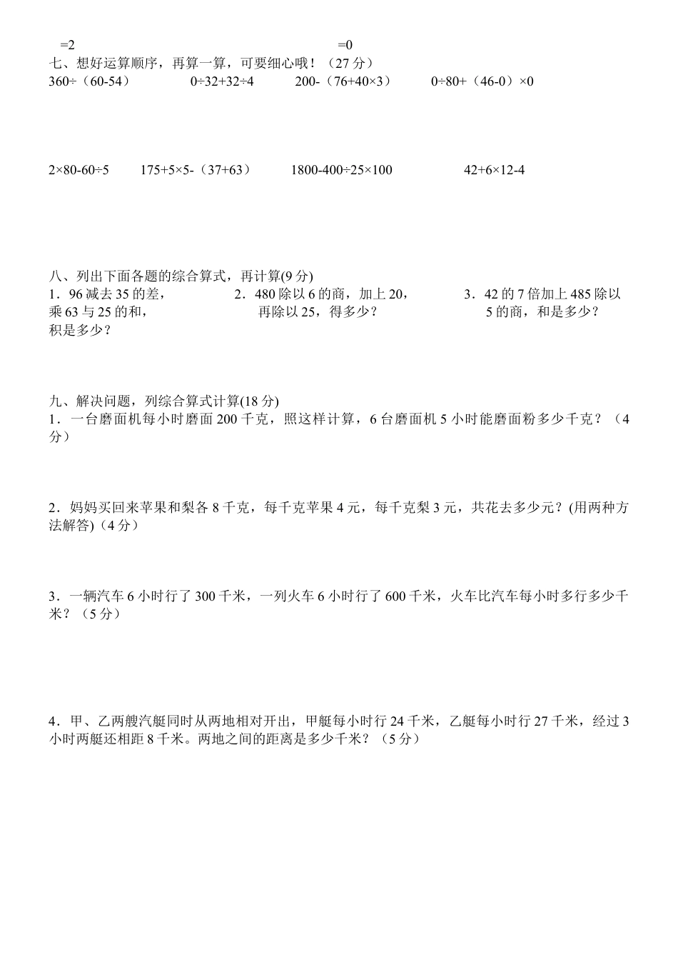 新人教版小学数学四年级下册期中试卷-.docx_第2页