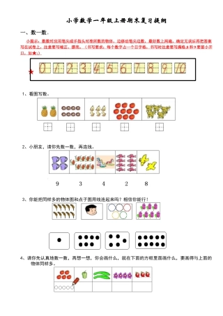 新人教版小学数学一年级上册期末复习提纲.docx