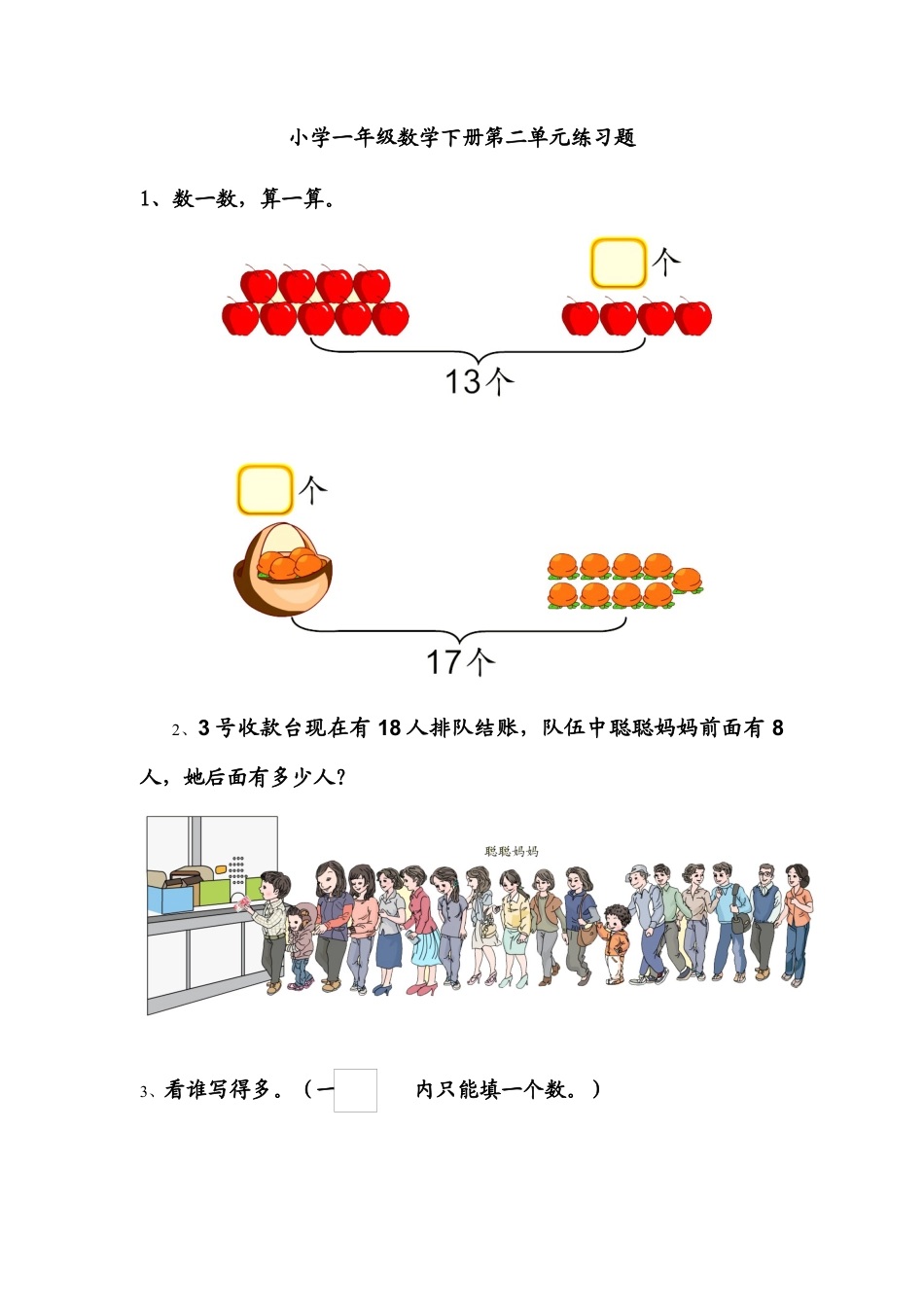 新人教版小学数学一年级下册第二单元练习题.docx_第1页