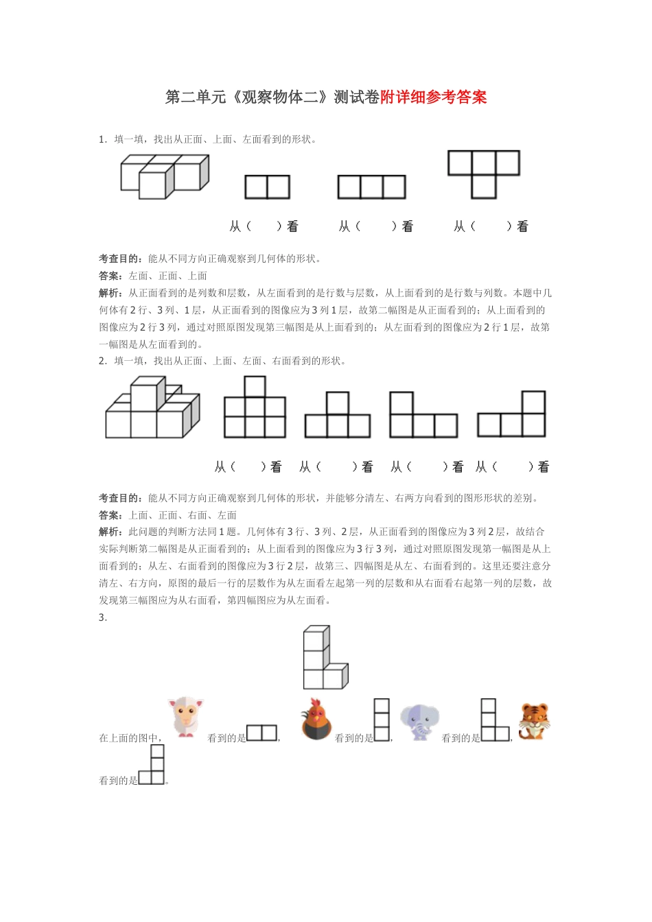 新人教版小学四年级下册数学第二单元《观察物体二》测试卷及答案.docx_第1页