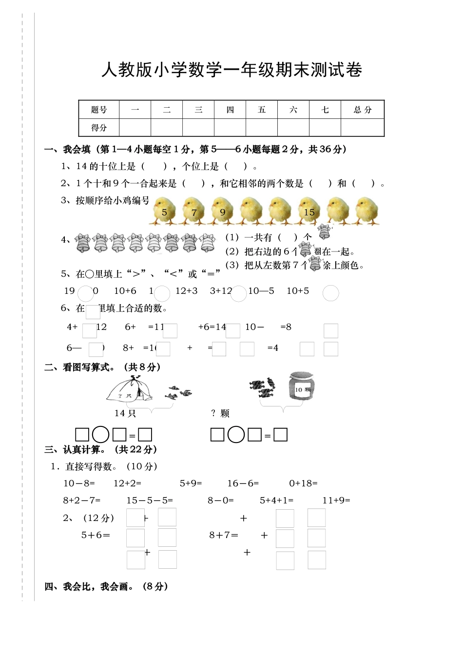 新人教版小学一年级数学上册期末试卷1.docx_第1页