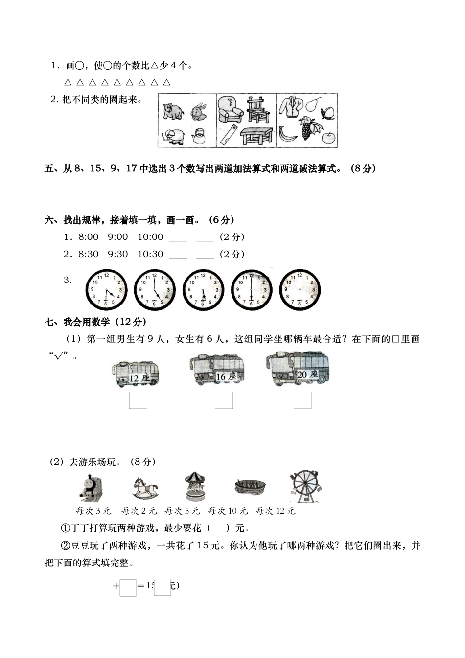 新人教版小学一年级数学上册期末试卷1.docx_第2页