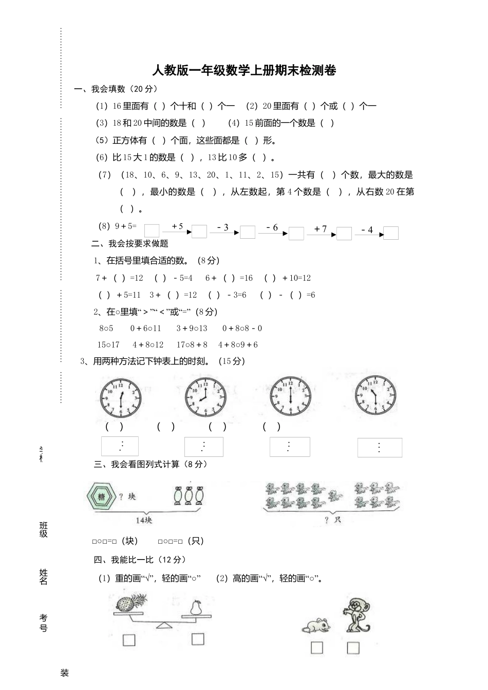 新人教版小学一年级数学上册期末试卷2.docx_第1页
