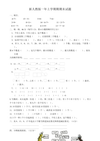 新人教版小学一年级数学上册期末试卷3.docx