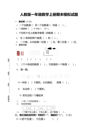 新人教版小学一年级数学上册期末试卷4.docx