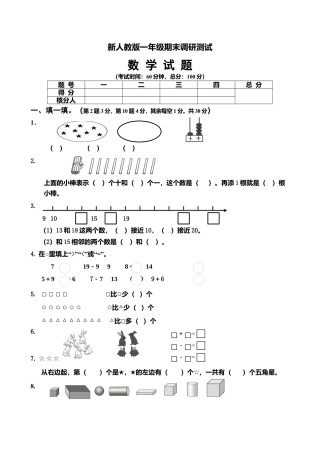 新人教版小学一年级数学上册期末试卷5.docx