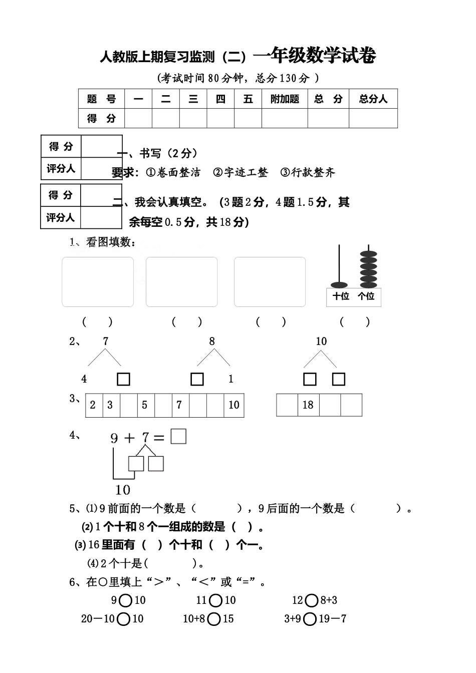 新人教版小学一年级数学上册期末试卷8.docx_第1页