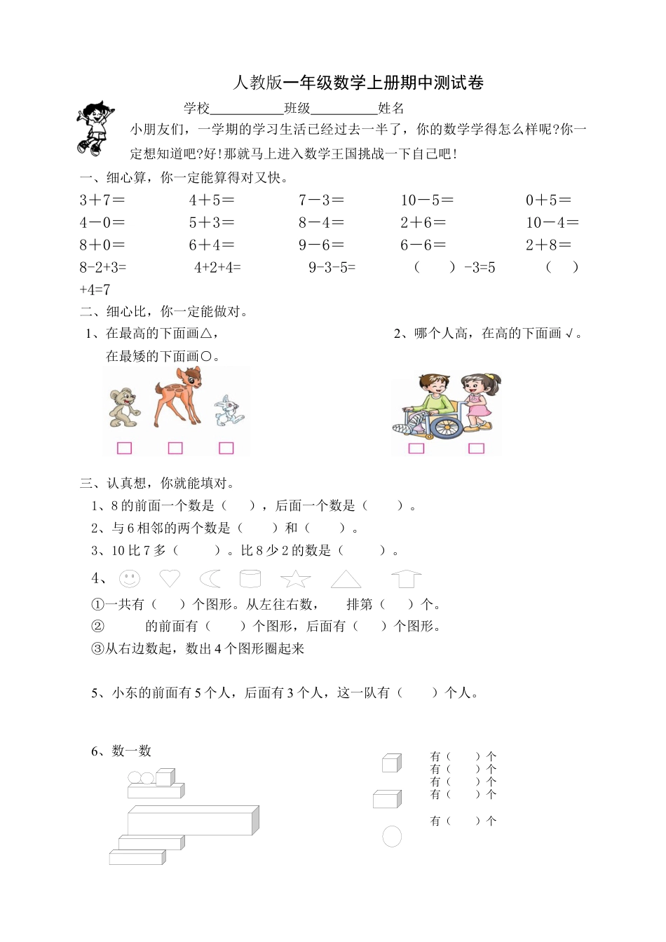 新人教版小学一年级数学上册期中试卷2(1).docx_第1页