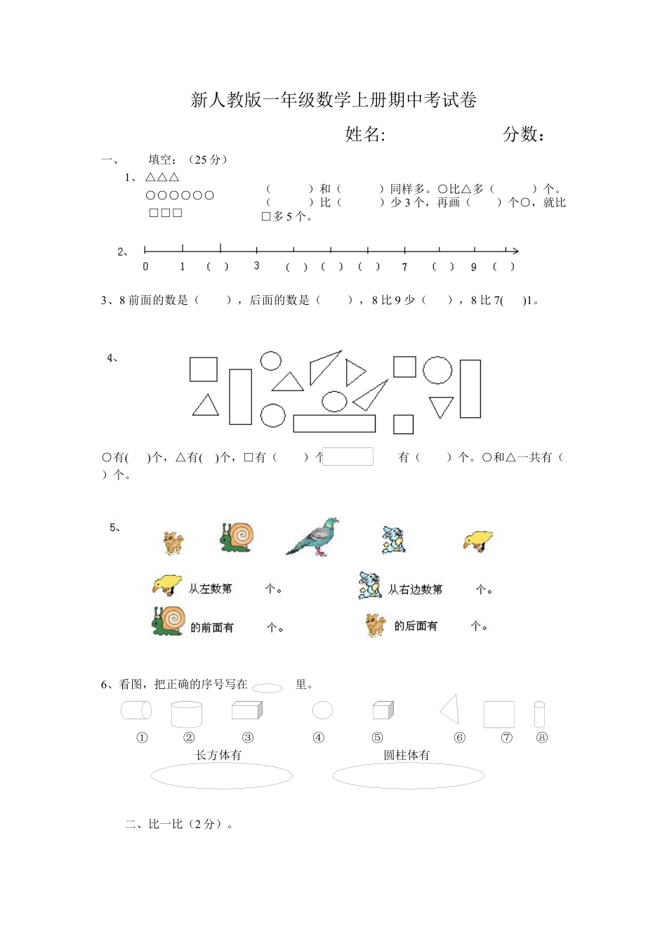 新人教版小学一年级数学上册期中试卷3.docx_第1页