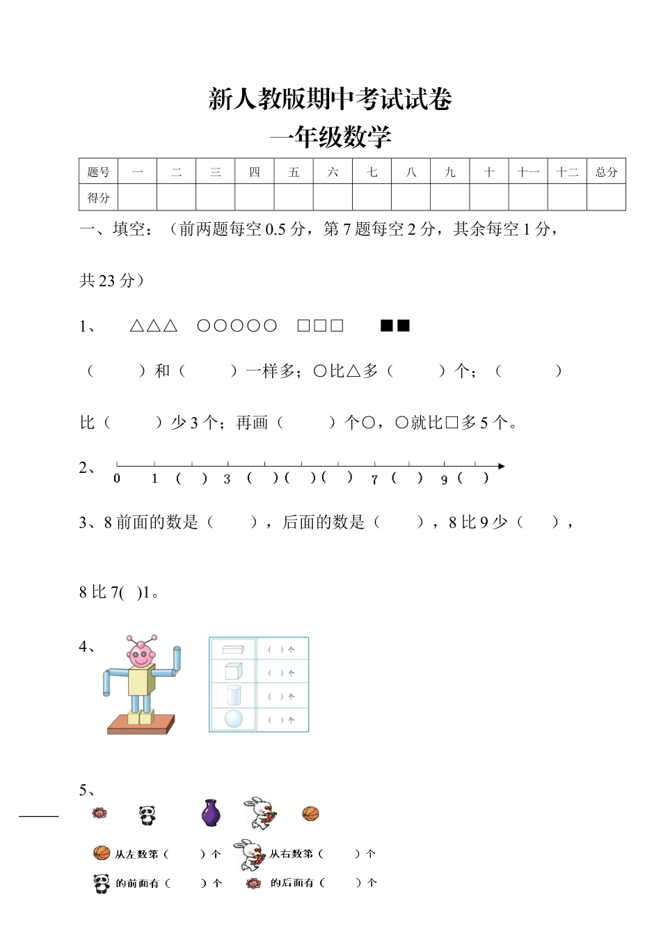 新人教版小学一年级数学上册期中试卷5.docx_第1页