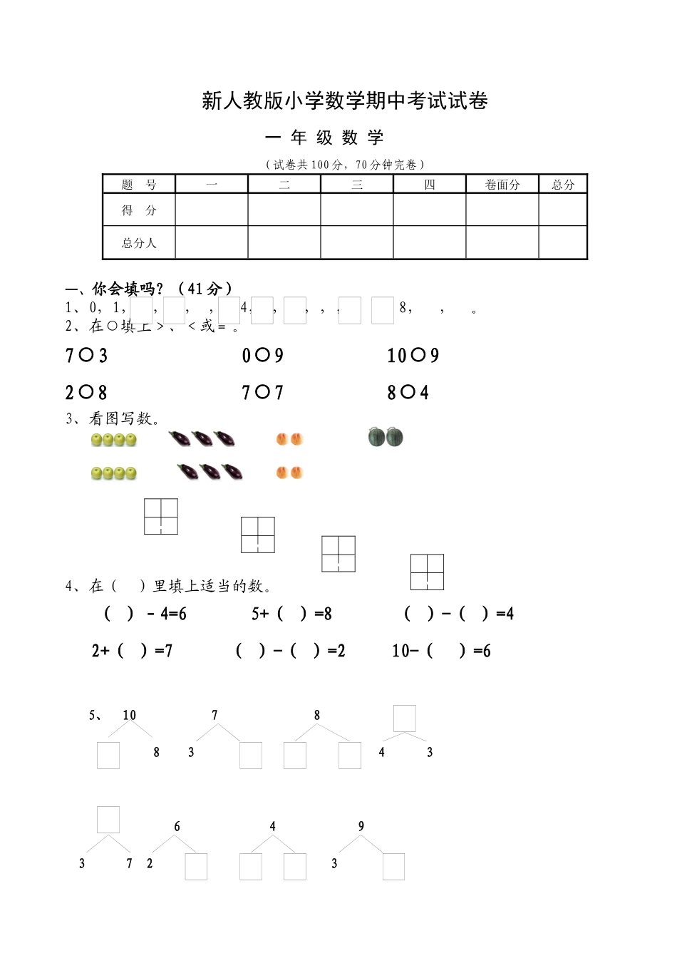 新人教版小学一年级数学上册期中试卷6.docx_第1页