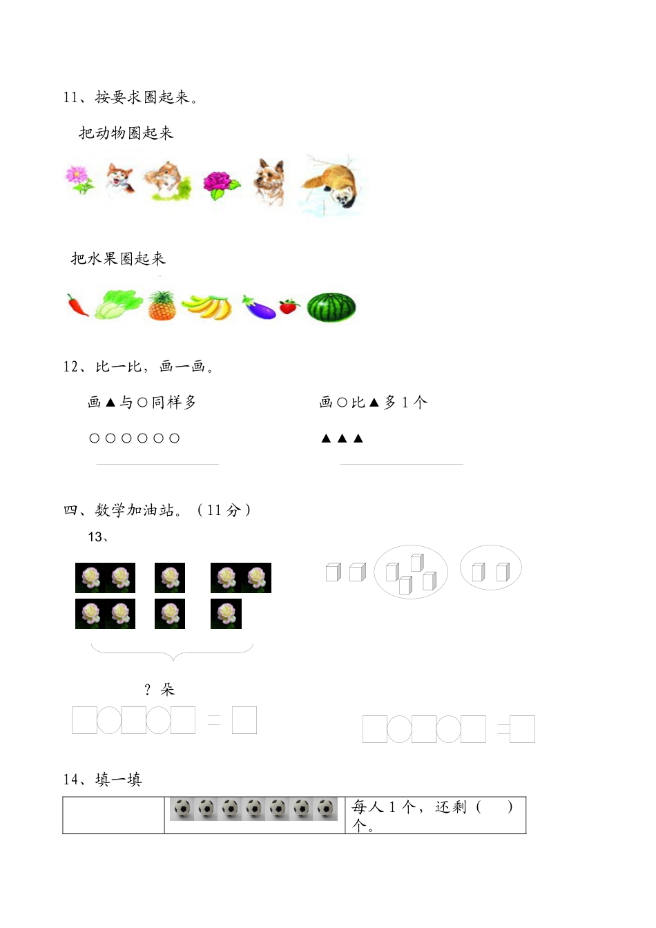 新人教版小学一年级数学上册期中试卷6.docx_第3页