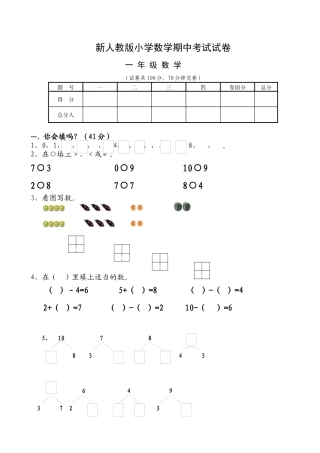 新人教版小学一年级数学上册期中试卷6.docx