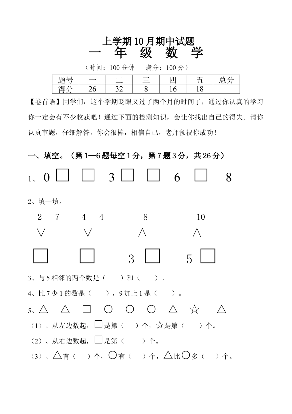 新人教版小学一年级数学上册期中试卷7.docx_第1页