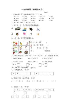 新人教版小学一年级数学上册期中试卷8.docx