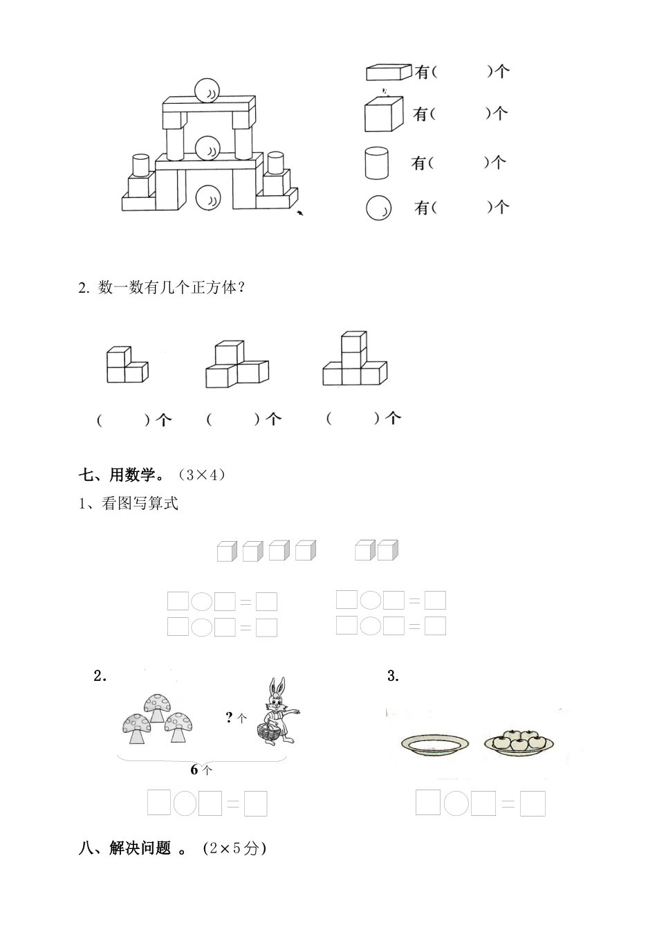 新人教版小学一年级数学上册期中试卷10.docx_第3页
