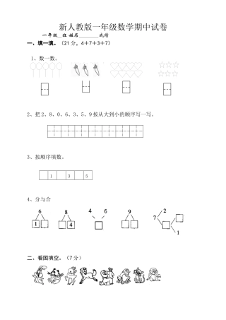 新人教版小学一年级数学上册期中试卷10.docx