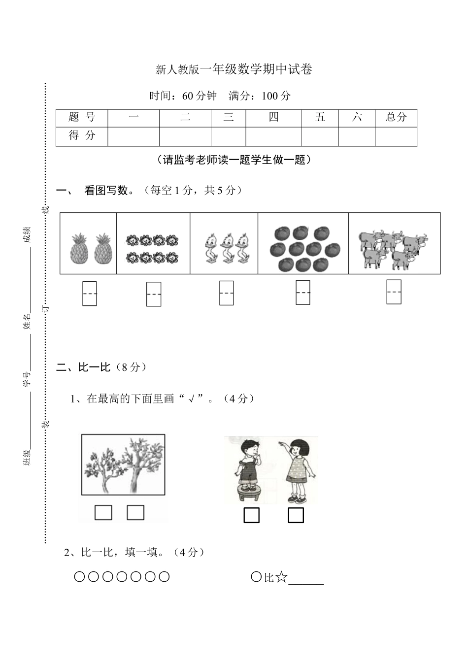 新人教版小学一年级数学上册期中试卷11.docx_第1页