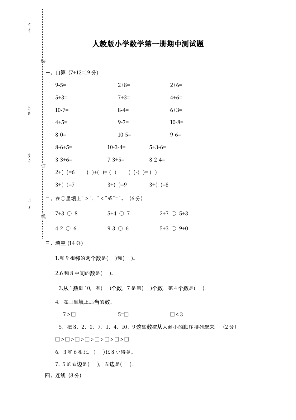 新人教版小学一年级数学上册期中试卷12.docx_第1页