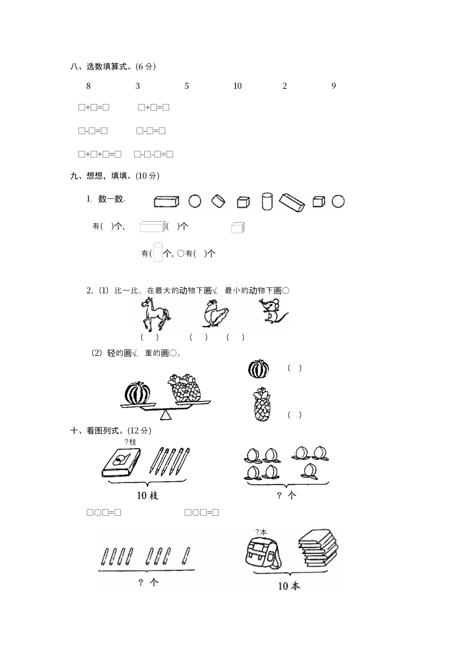 新人教版小学一年级数学上册期中试卷12.docx_第3页