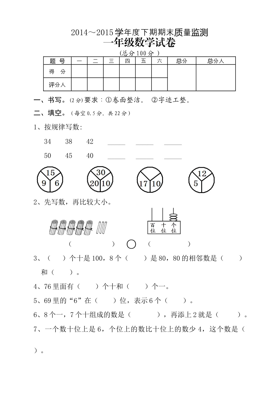新人教版小学一年级数学下册期末测试题 (2).docx_第1页