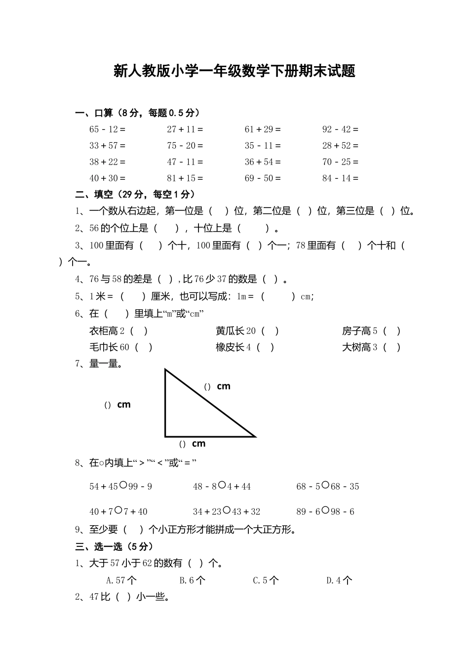 新人教版小学一年级数学下册期末测试题 (3).docx_第1页