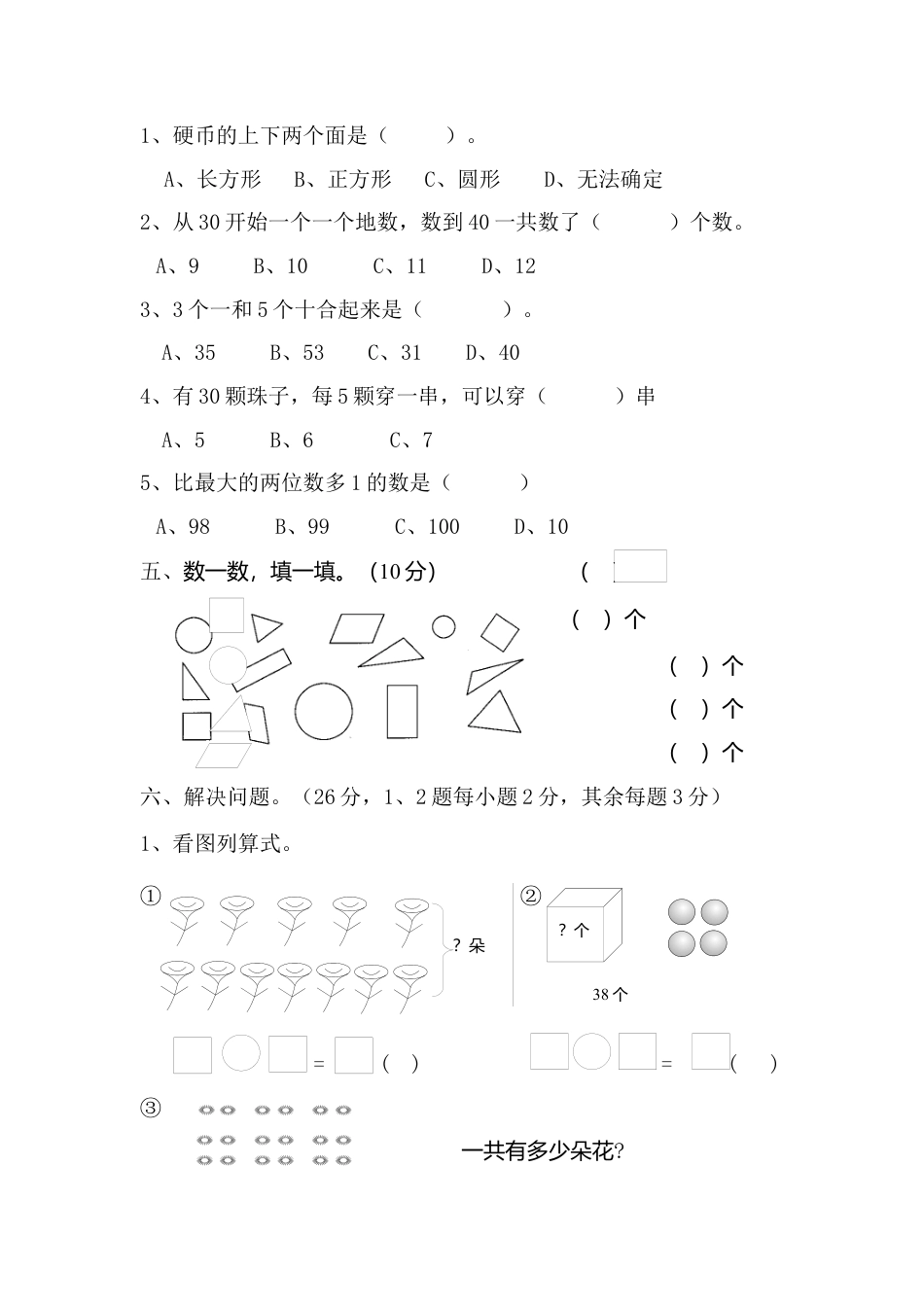 新人教版小学一年级数学下册期末测试题 (4).docx_第3页