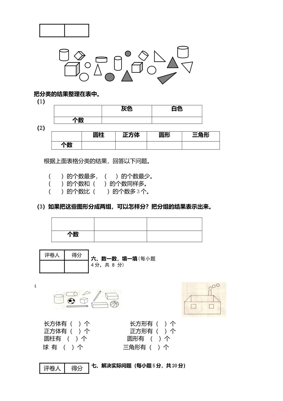 新人教版小学一年级数学下册期末测试题 (6).docx_第3页