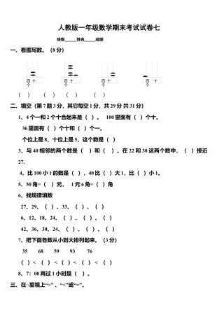 新人教版小学一年级数学下册期末测试题 (7).docx