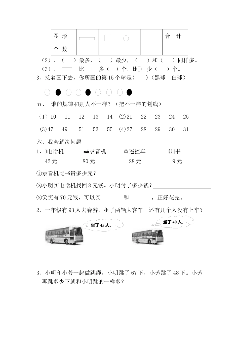 新人教版小学一年级数学下册期末测试题 (8).docx_第3页