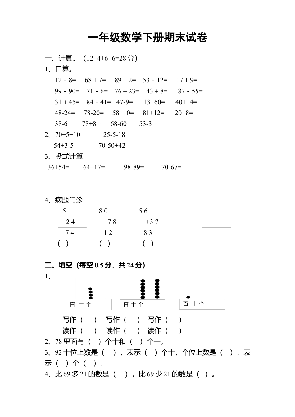 新人教版小学一年级数学下册期末测试题 (9).docx_第1页
