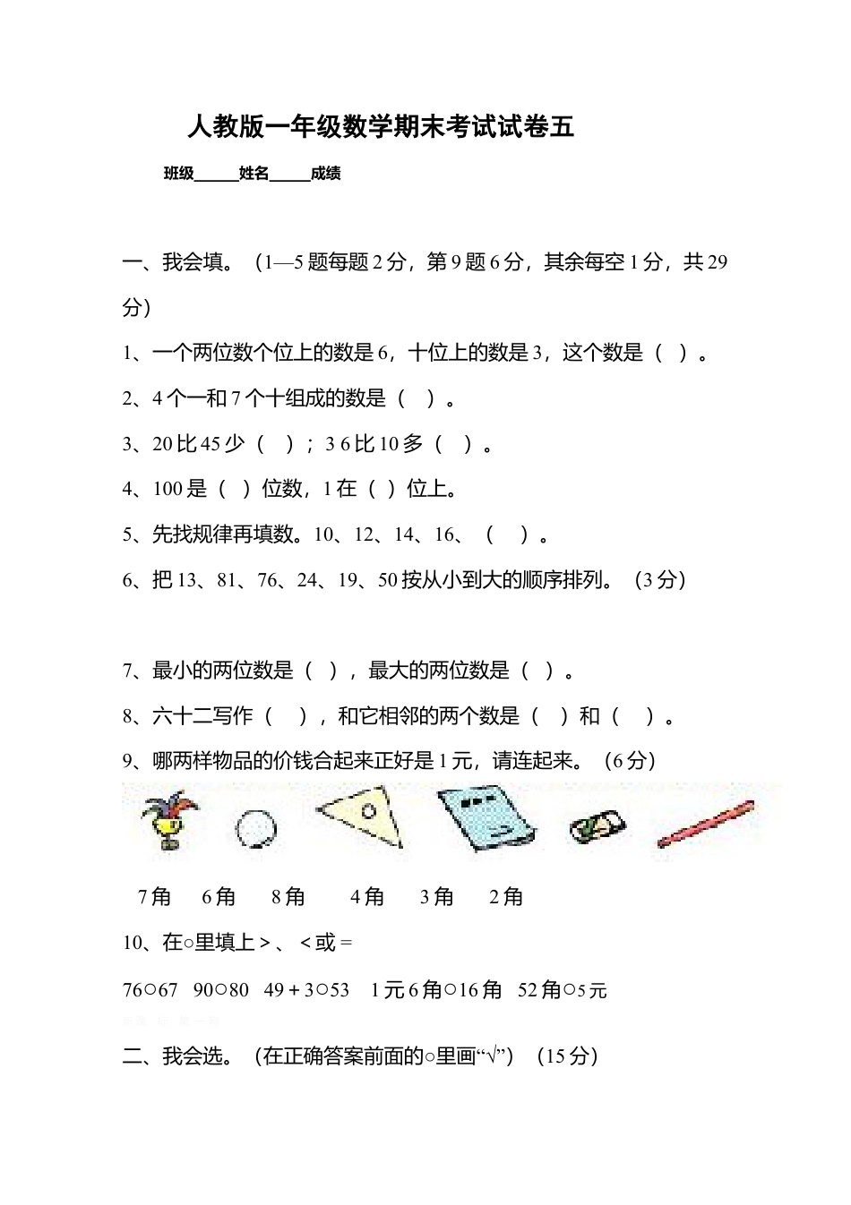 新人教版小学一年级数学下册期末测试题 (10).docx_第1页