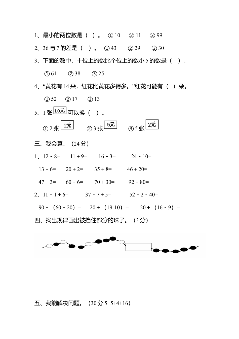 新人教版小学一年级数学下册期末测试题 (10).docx_第2页