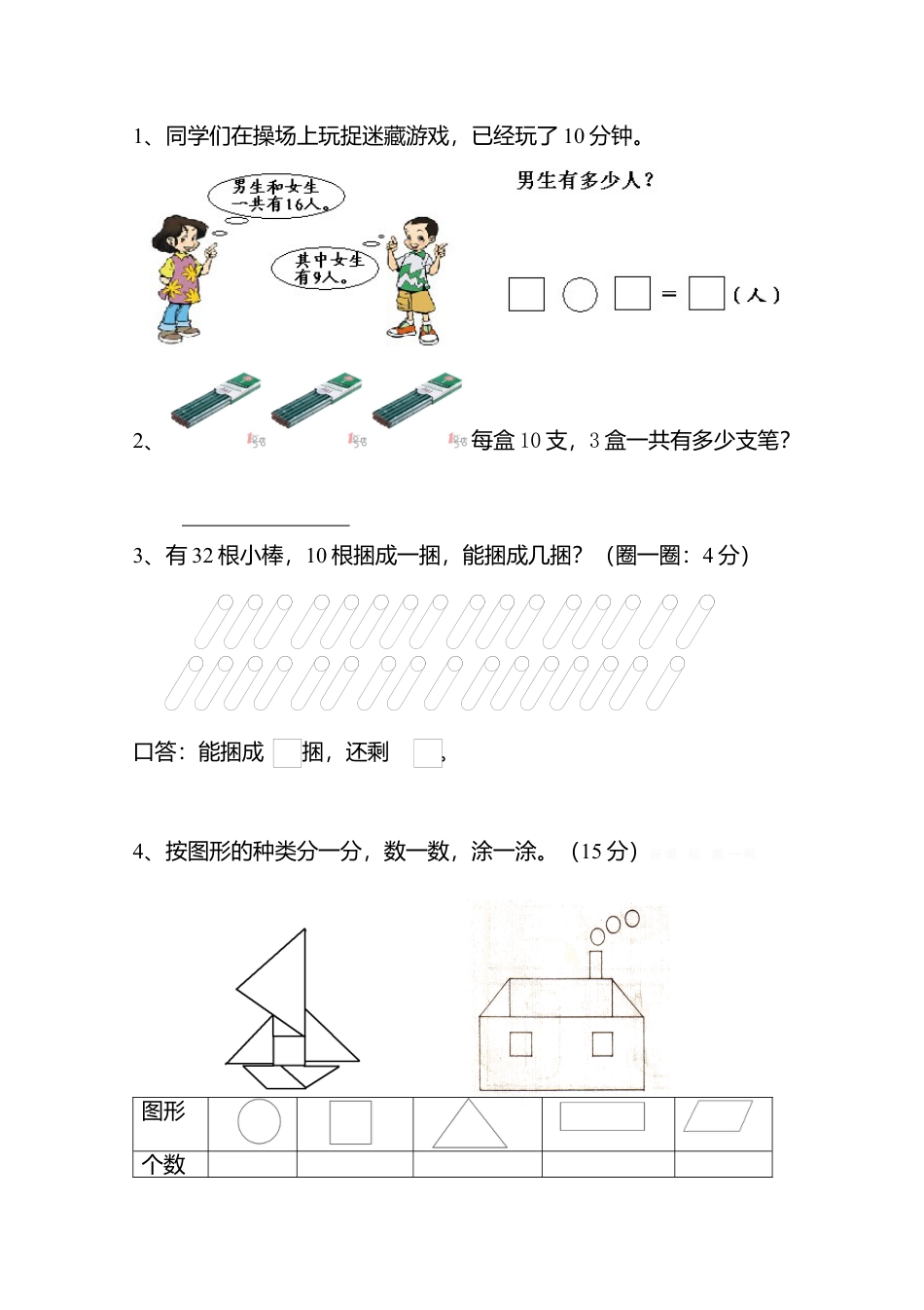 新人教版小学一年级数学下册期末测试题 (10).docx_第3页