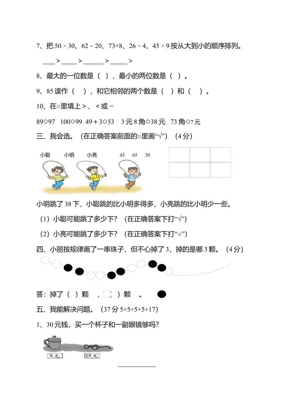 新人教版小学一年级数学下册期末测试题 (11).docx_第2页