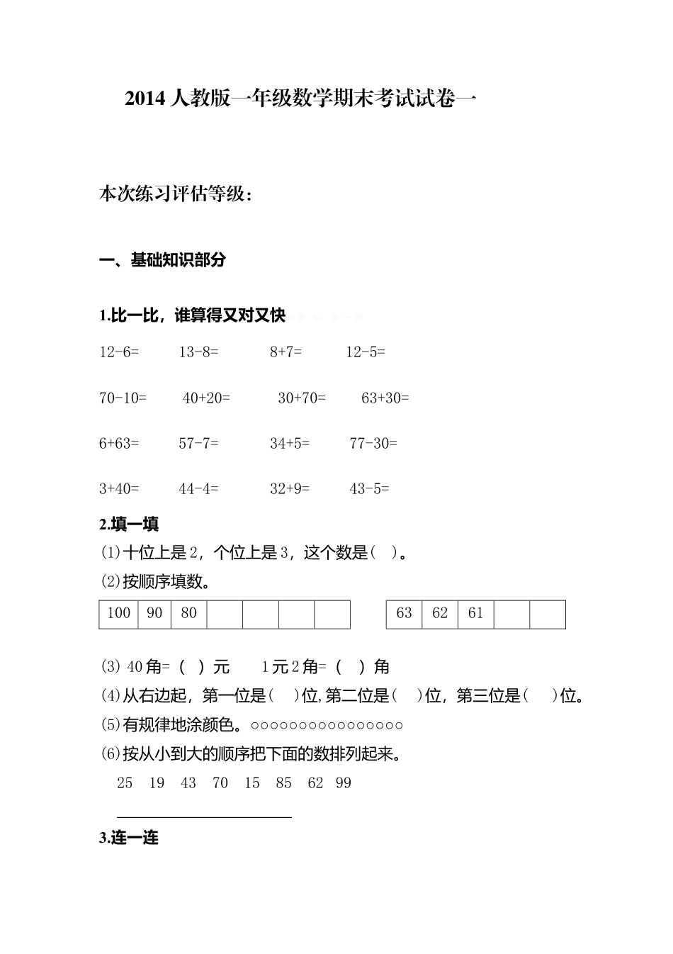新人教版小学一年级数学下册期末测试题 (12).docx_第1页