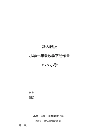 新人教版小学一年级下册数学作业题（63页）.docx