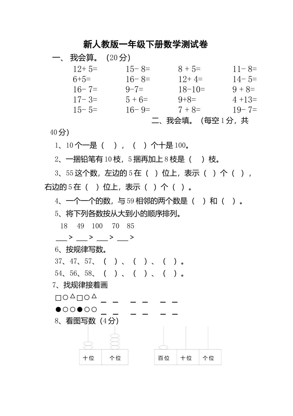新人教版小学一年级下学期数学期中测试题 (2).docx_第1页