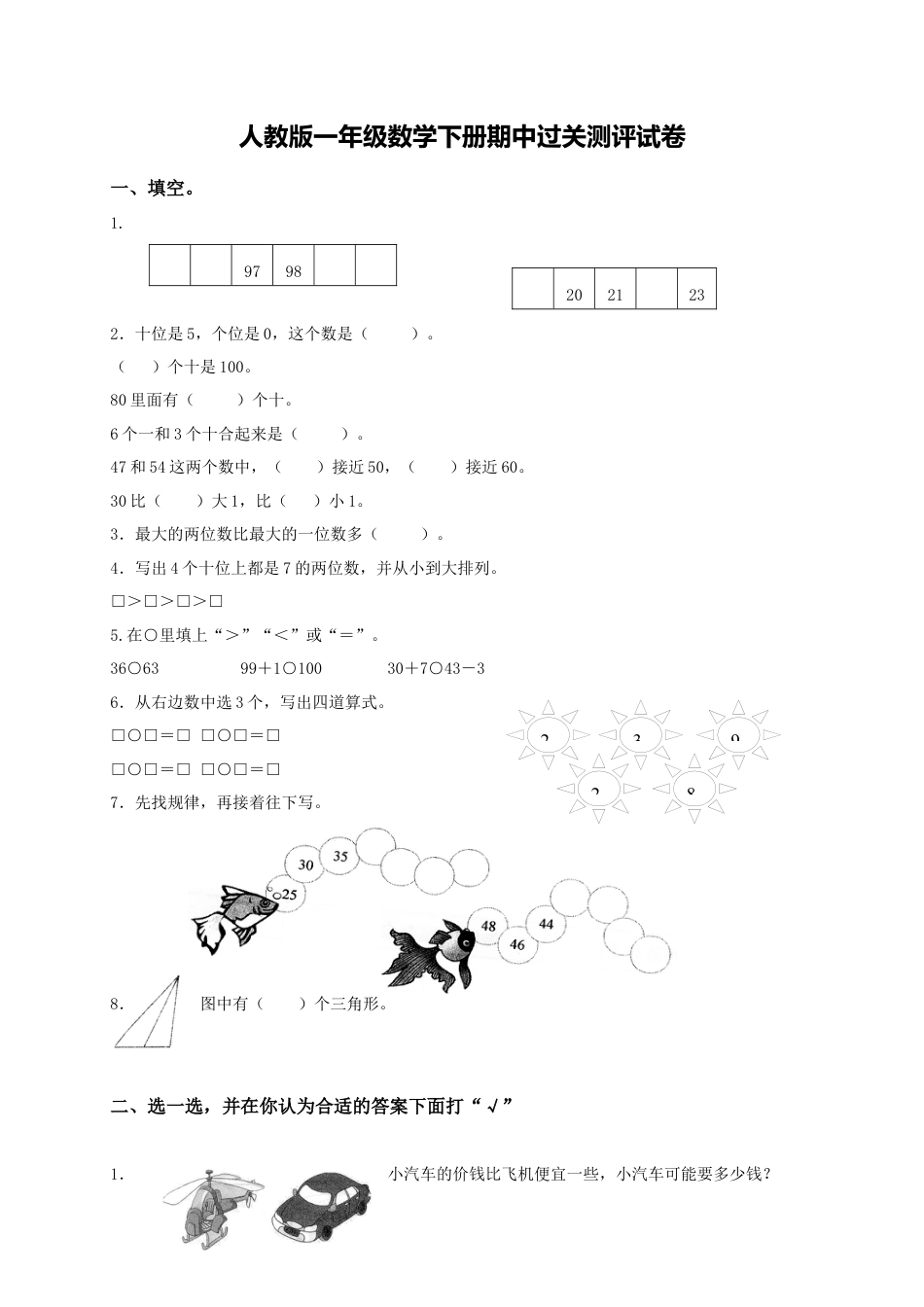 新人教版小学一年级下学期数学期中测试题 (4).docx_第1页