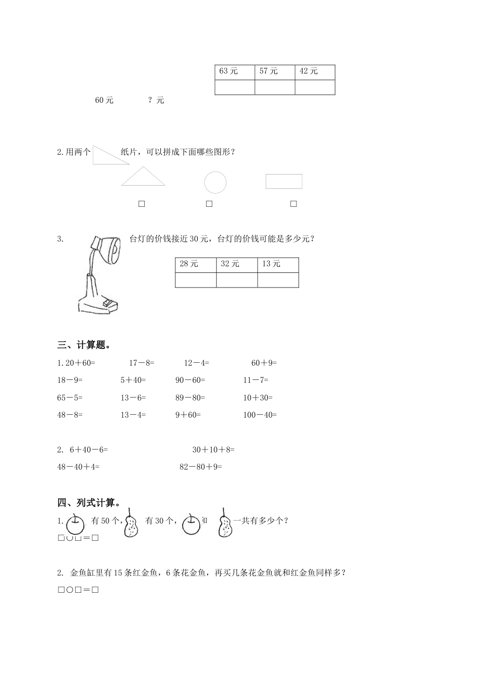 新人教版小学一年级下学期数学期中测试题 (4).docx_第2页