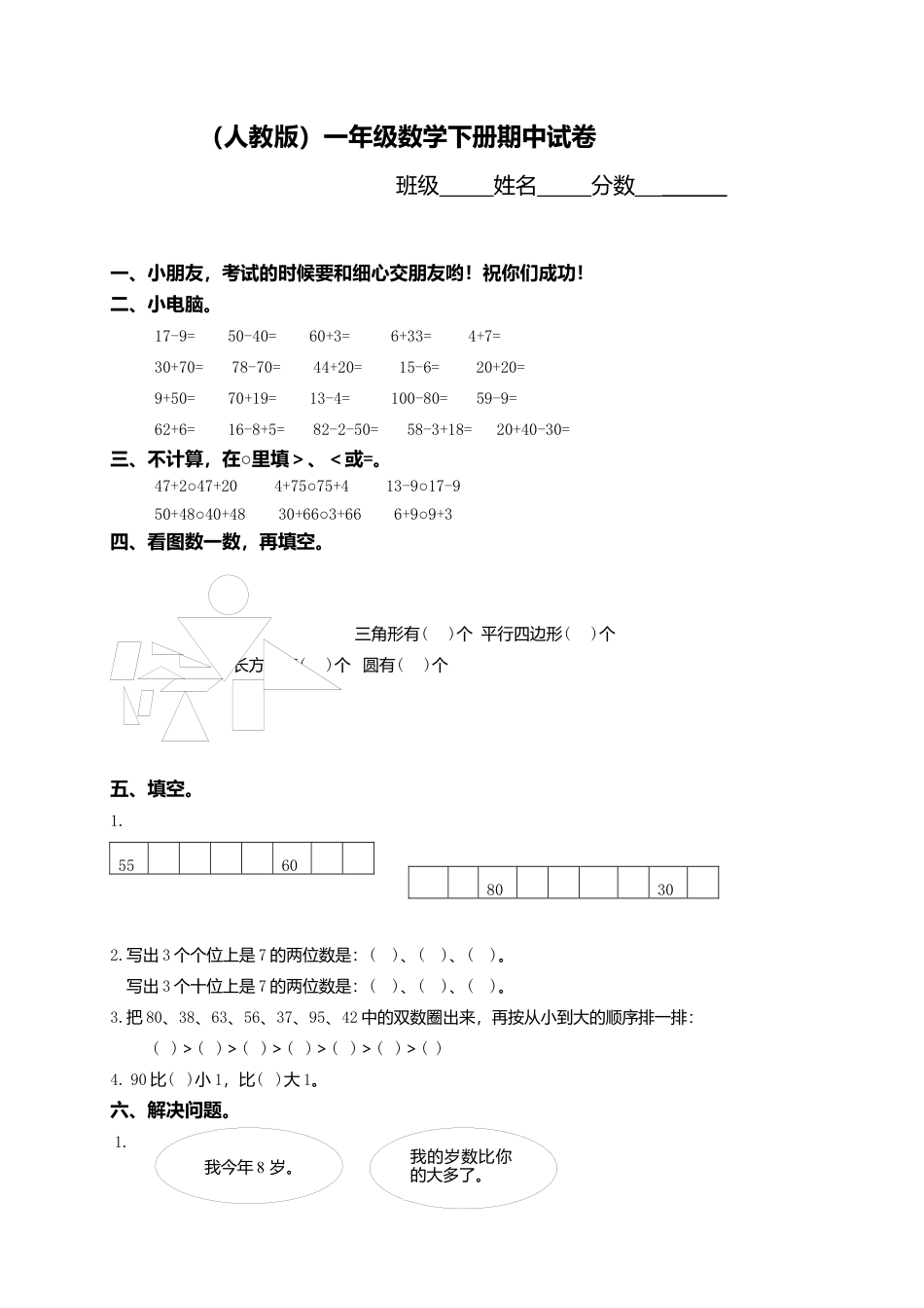 新人教版小学一年级下学期数学期中测试题 (6).docx_第1页