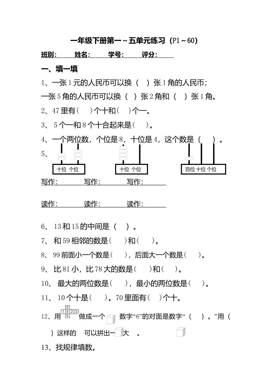新人教版小学一年级下学期数学期中测试题 (7).docx_第1页