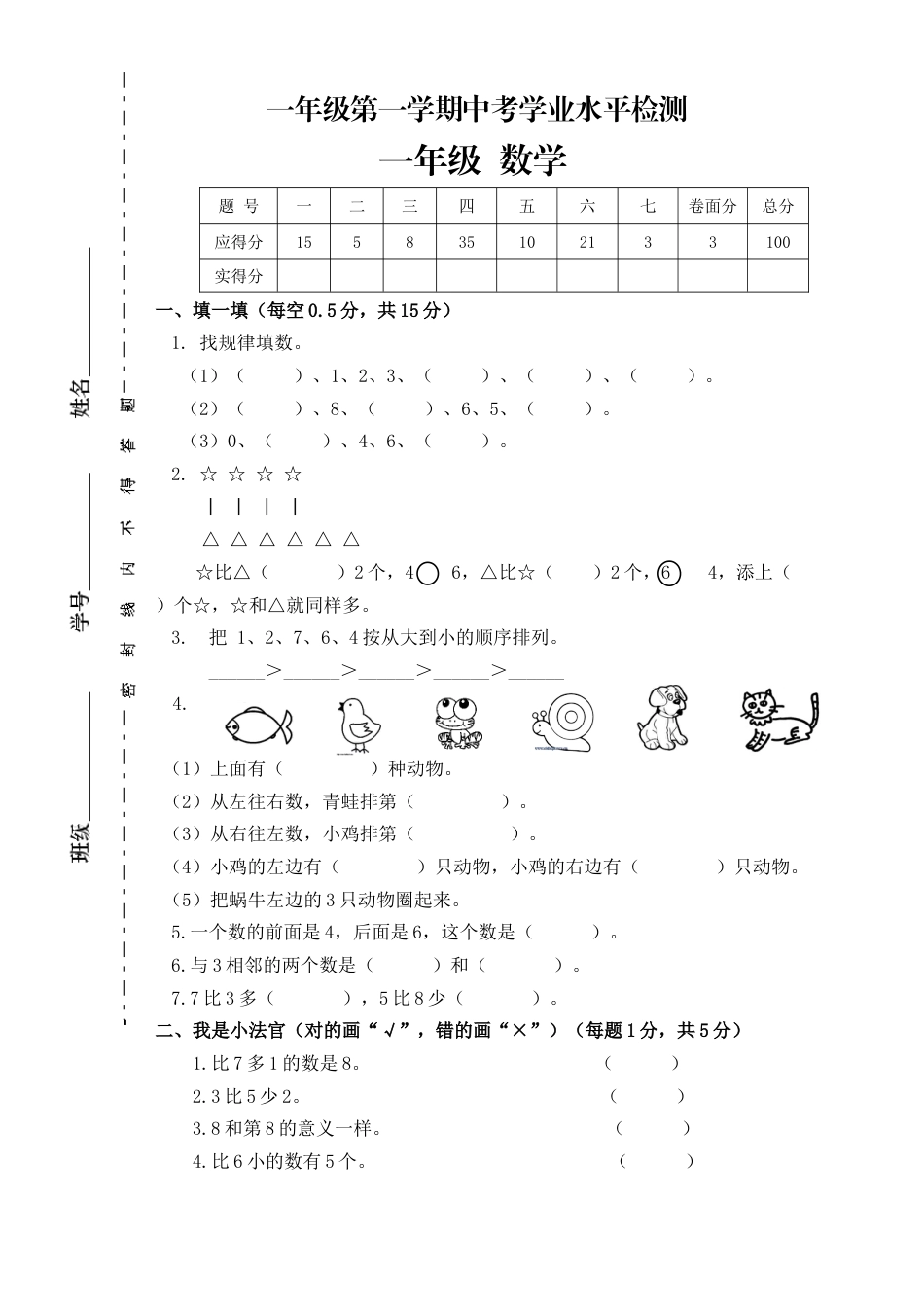 新人教版小学一年数学上册期中试卷1.docx_第1页
