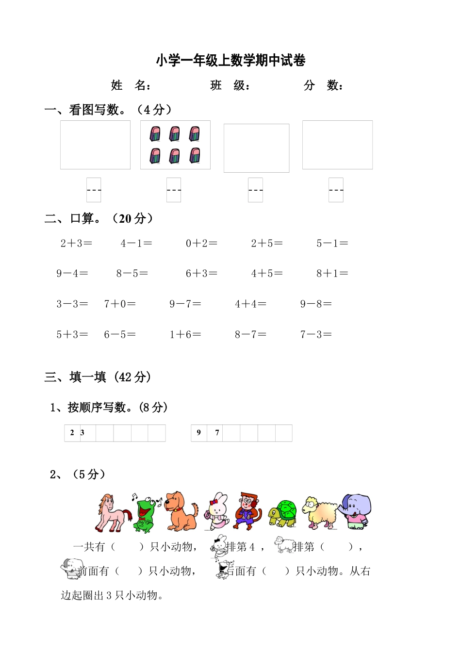 新人教版小学一年数学上册期中试卷2.docx_第1页