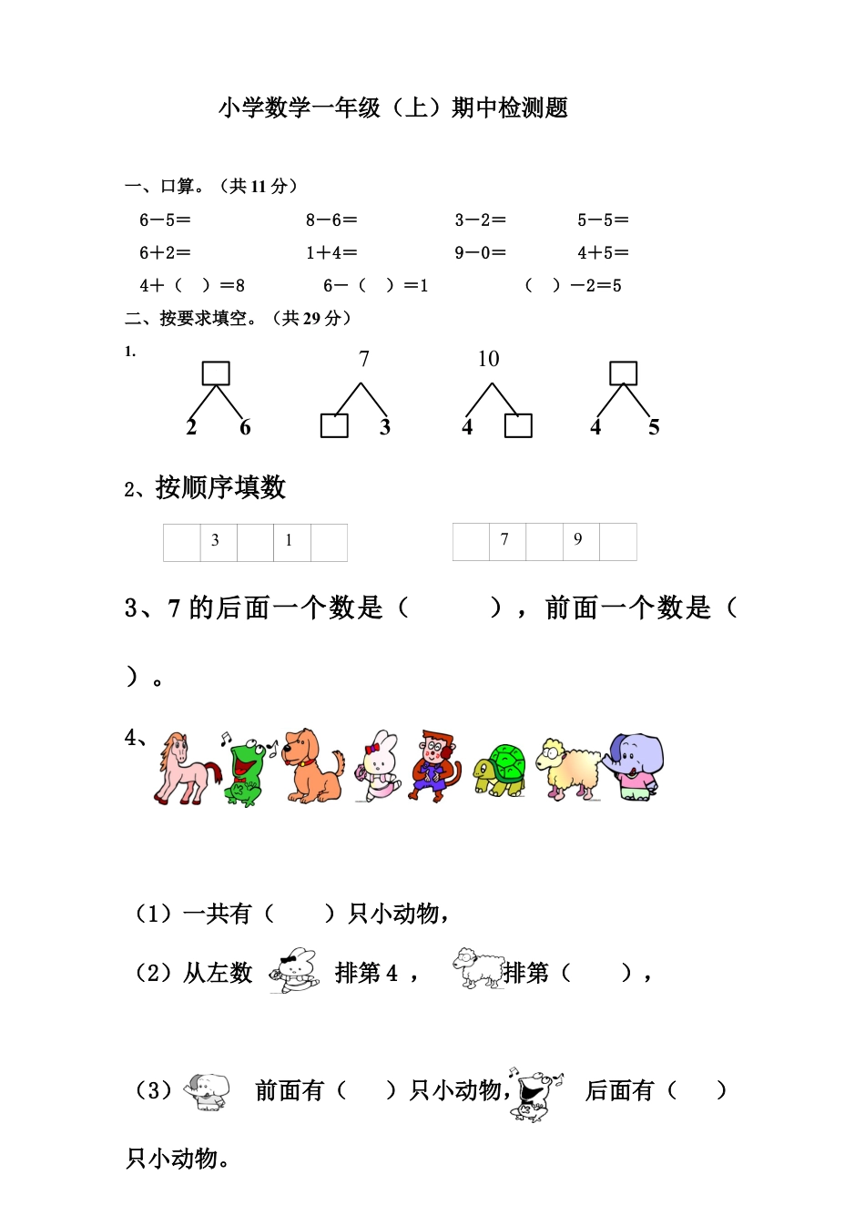 新人教版小学一年数学上册期中试卷3.docx_第1页