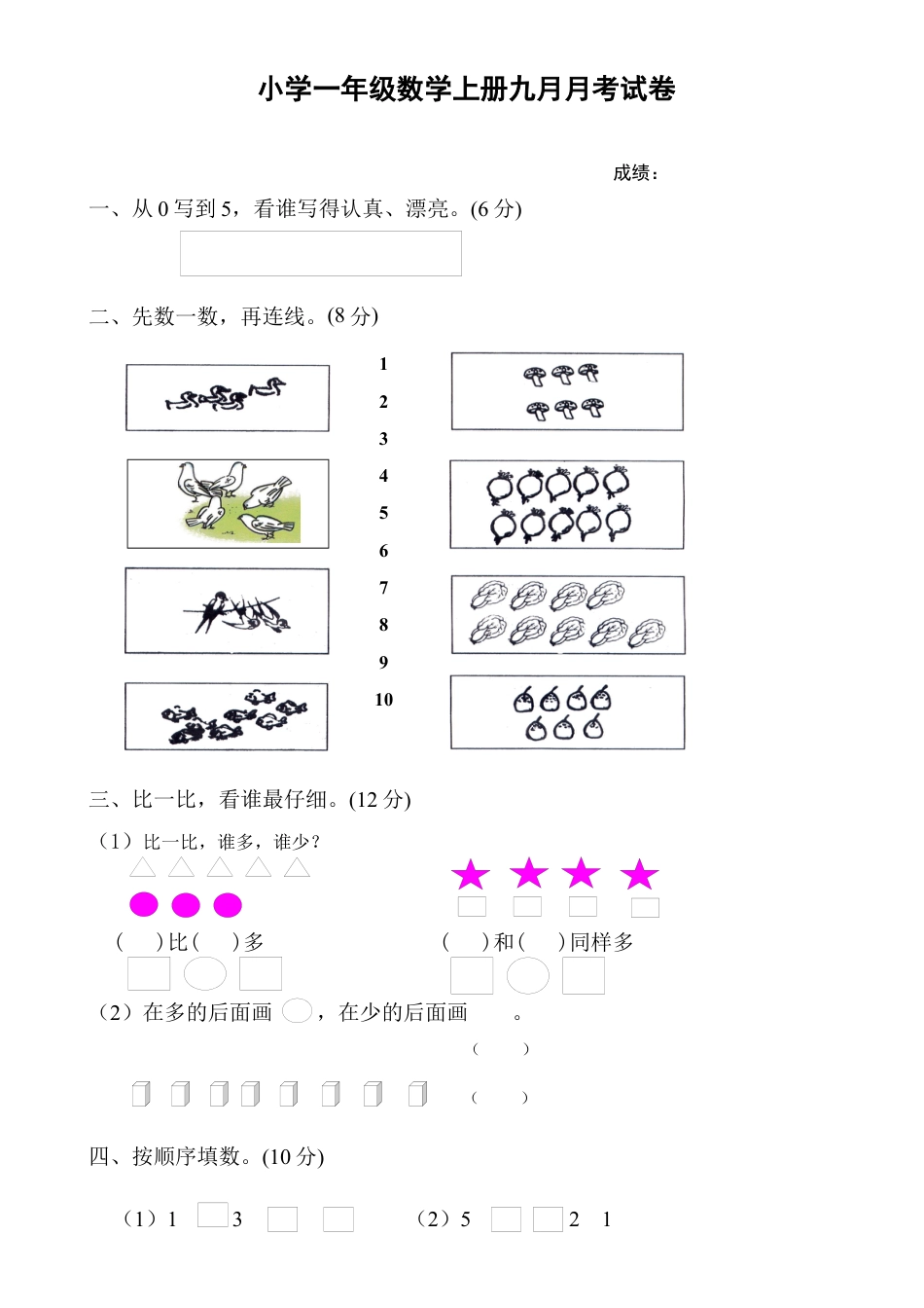 新人教版一年级上册数学9月份试卷1.docx_第1页