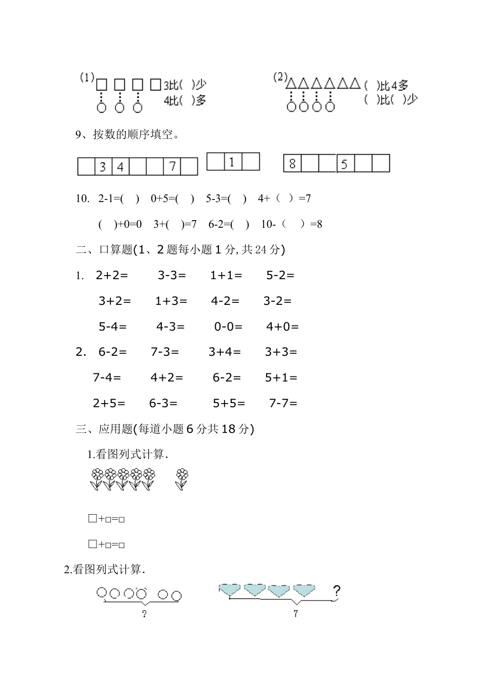 新人教版一年级上册数学9月份试卷2.docx_第3页