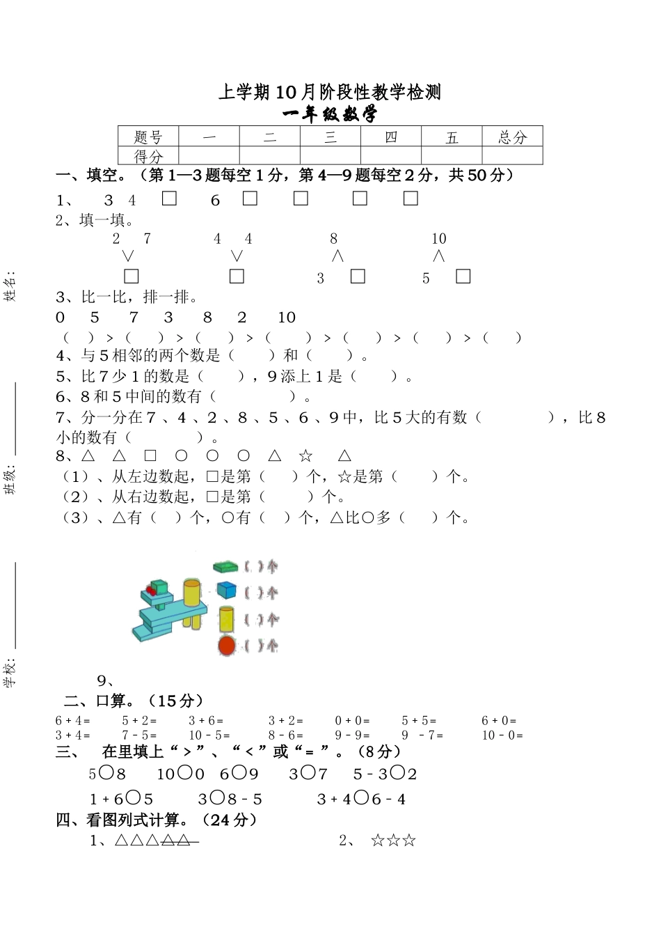 新人教版一年级上册数学10月考试卷.docx_第1页