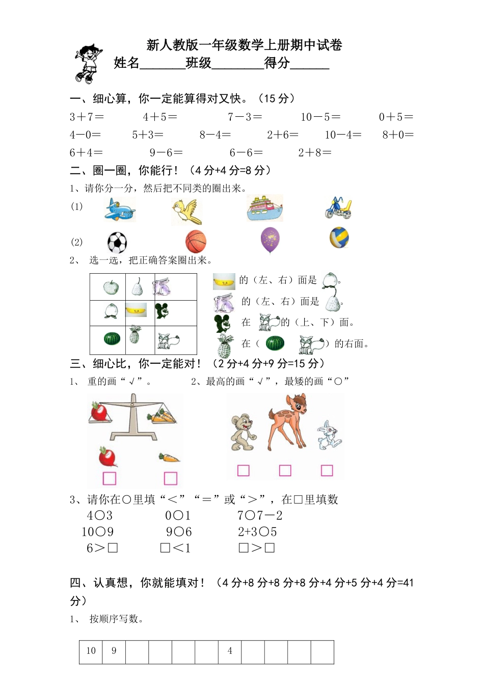 新人教版一年级上册数学学年度期中考测试题1.docx_第1页