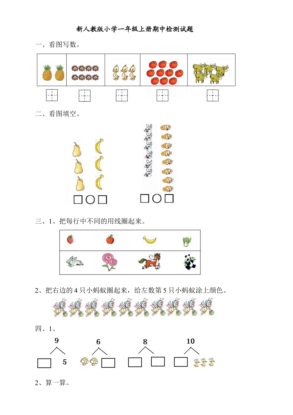新人教版一年级上数学年度期中考测试题4.docx_第1页